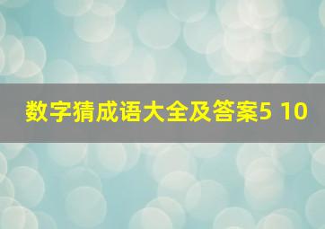 数字猜成语大全及答案5 10